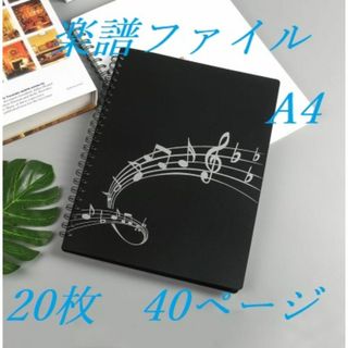 楽譜ファイル　フォルダーＡ4・２０枚・４０頁　黒　書き込み可能タイプ　新品(ファイル/バインダー)