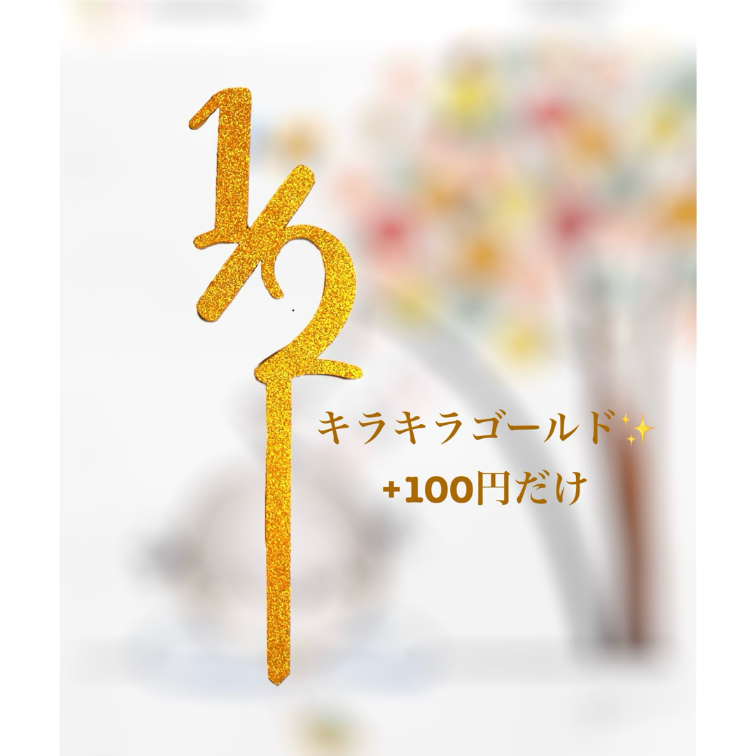 木製　ケーキトッパー　1/2　半年　赤ちゃん　月齢フォト　記念　ハーフバースデー ハンドメイドのパーティー(その他)の商品写真