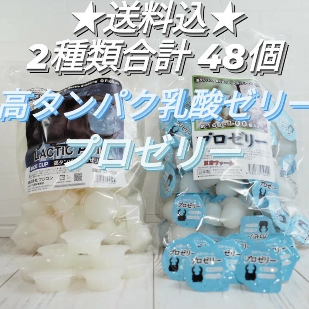 昆虫餌用ゼリー　高タンパク乳酸ゼリー　プロゼリー　2種類合計48個 その他のペット用品(虫類)の商品写真