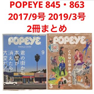 マガジンハウス(マガジンハウス)のPOPEYE 845・863  2017/9 2019/3  仕事　雑誌(その他)