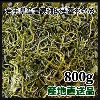 【漁師直送】岩手県産　塩蔵細抜き茎わかめ　800g(野菜)