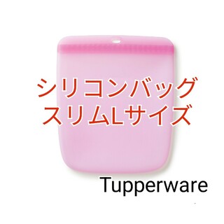 タッパーウェア(TupperwareBrands)のTupperwareシリコンバッグLサイズ(調理道具/製菓道具)