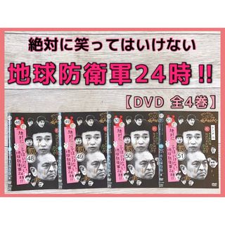 絶対に笑ってはいけない地球防衛軍24時　ガキ使　全4巻　DVD(お笑い/バラエティ)