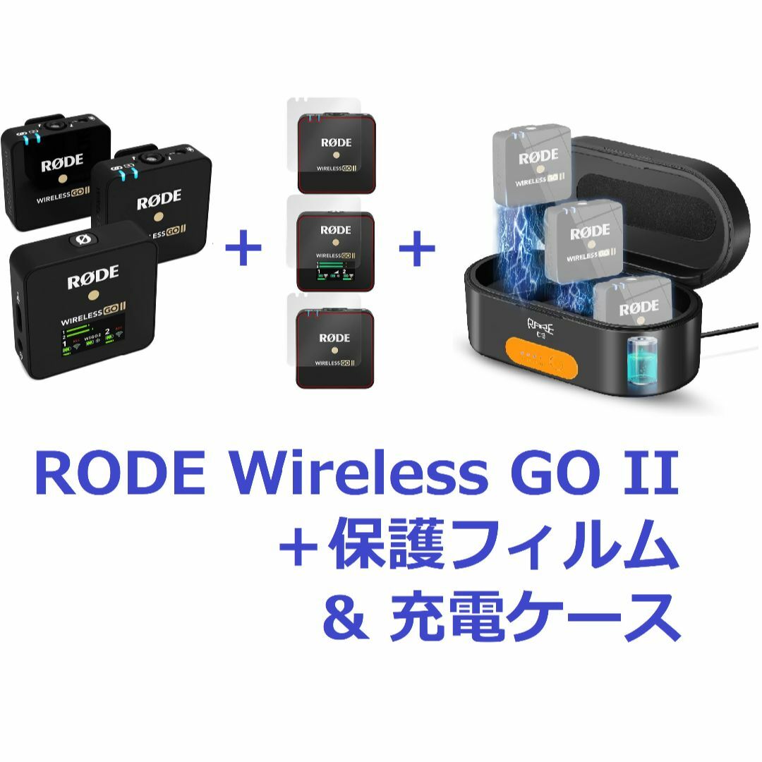 RODE Wireless GO II ＋保護フィルム & 充電ケース 楽器のレコーディング/PA機器(マイク)の商品写真