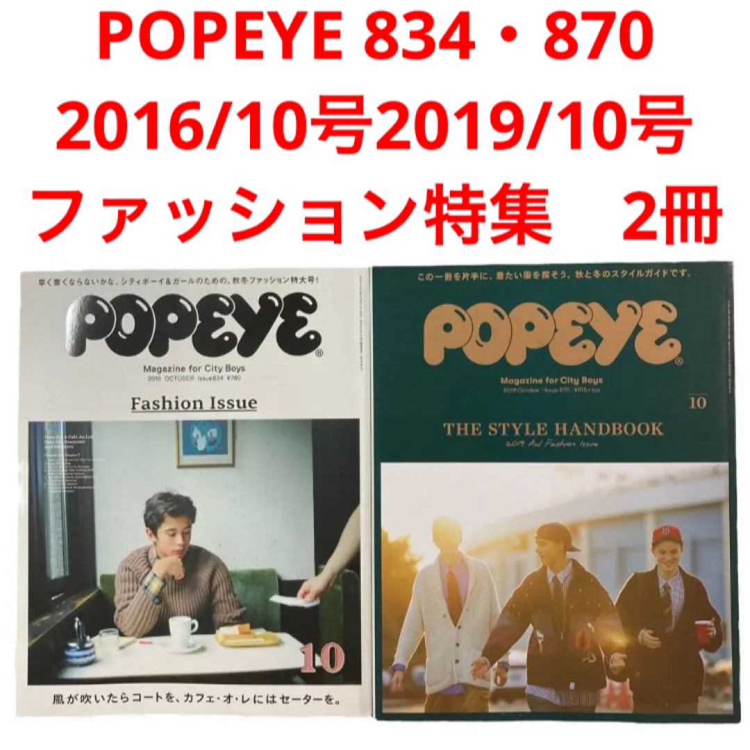 マガジンハウス(マガジンハウス)のPOPEYE 834・870  2016/10 2019/10 ファッション雑誌 エンタメ/ホビーの雑誌(その他)の商品写真