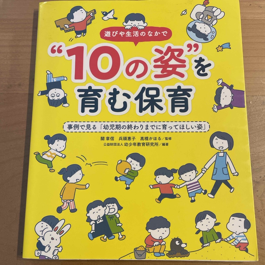 【ゆー様専用】遊びや生活の中で“１０の姿”を育む保育 エンタメ/ホビーの本(人文/社会)の商品写真