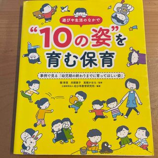 【ゆー様専用】遊びや生活の中で“１０の姿”を育む保育(人文/社会)