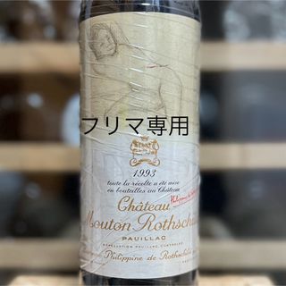 シャトー・ムートン・ロートシルト - シャトー ムートンロートシルト 1993 Mouton Rothschild