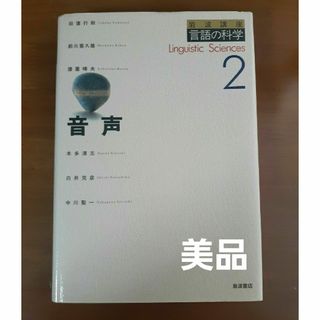 イワナミショテン(岩波書店)の美品・　岩波講座言語の科学　音声(文学/小説)