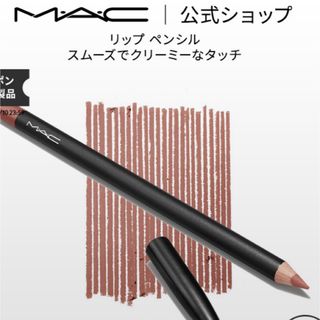 マック(MAC)の【M.A.C】リップペンシル(リップライナー)