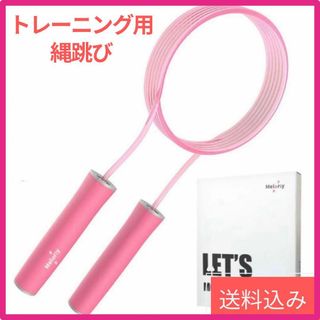 【未使用】MELORIY 縄跳び トレーニング大人用 縄跳び 子供用ピンク(トレーニング用品)