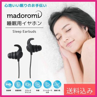 【未使用】madoromi マドロミ　寝ホン 睡眠用　イヤホン　有(ヘッドフォン/イヤフォン)