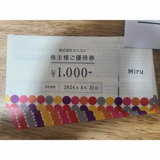 メニコン 株主優待券 8000円分(ショッピング)