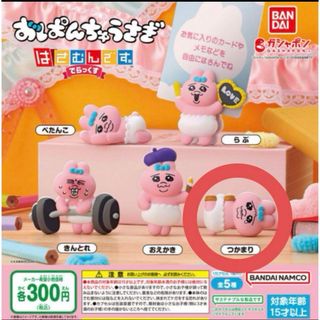 バンダイ(BANDAI)のおぱんちゅうさき はさむんです。 でらっくす つかまり ガチャガチャ ガチャポン(キャラクターグッズ)