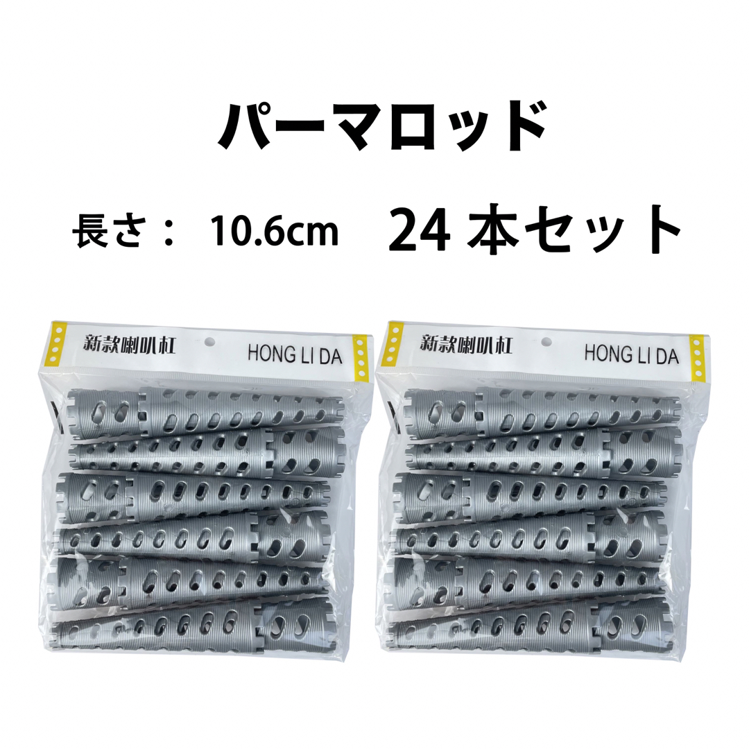 新品　大人気　円錐ロッド　パーマロッドセット　24本セット コスメ/美容のヘアケア/スタイリング(カーラー(マジック/スポンジ))の商品写真