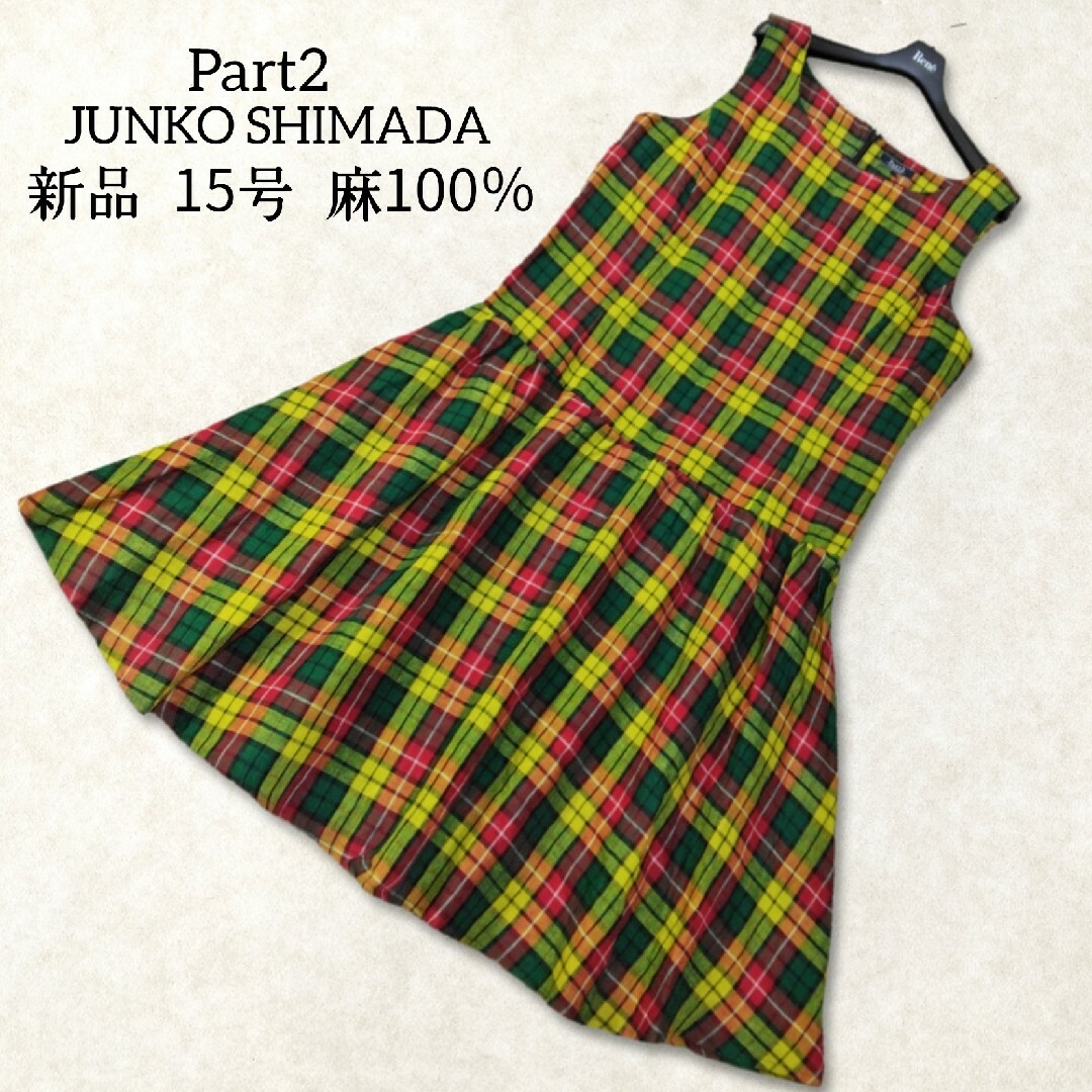 JUNKO SHIMADA(ジュンコシマダ)の新品 ✿ 大きいサイズ 15号 麻100％ ジュンコシマダ ワンピース チェック レディースのワンピース(ひざ丈ワンピース)の商品写真