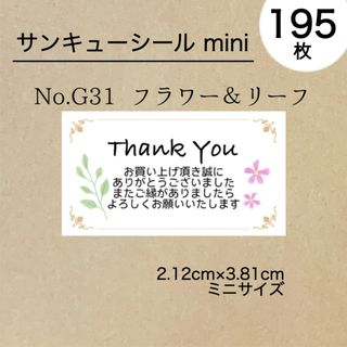 サンキューシール195枚　フラワー＆リーフ(その他)