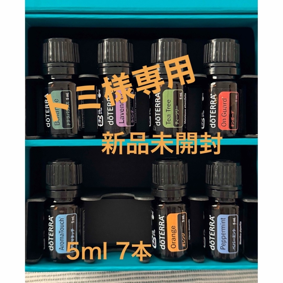 doTERRA(ドテラ)の【ドテラ doTTERA】アロマタッチ テクニック 7本5ml 新品未開封 コスメ/美容のリラクゼーション(エッセンシャルオイル（精油）)の商品写真