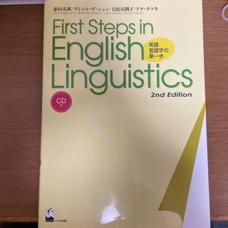 英語言語学の第一歩(語学/参考書)