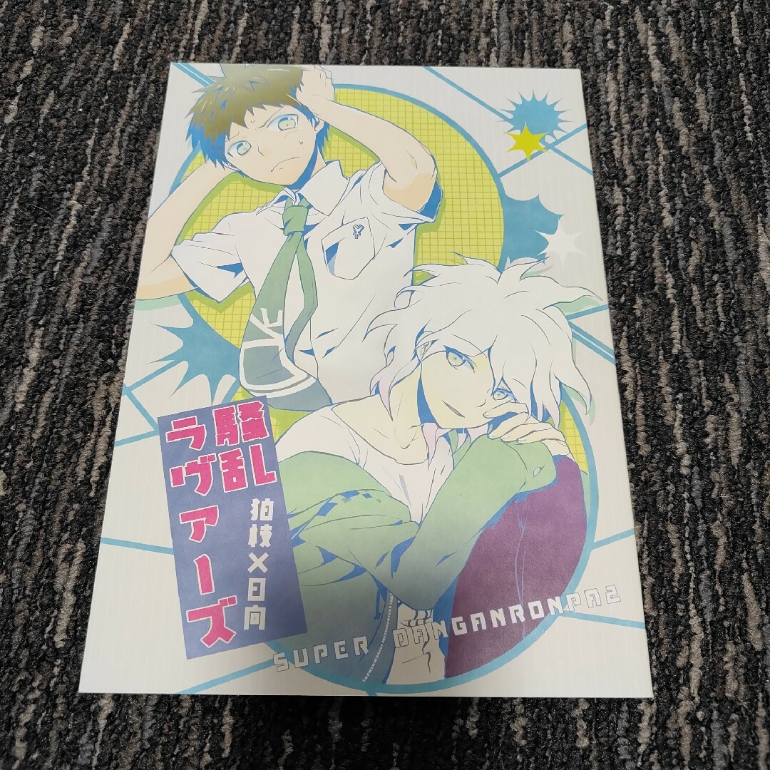 ダンガンロンパ 同人誌 ユラユラ/ミネ 狛日 7冊 エンタメ/ホビーの同人誌(ボーイズラブ(BL))の商品写真