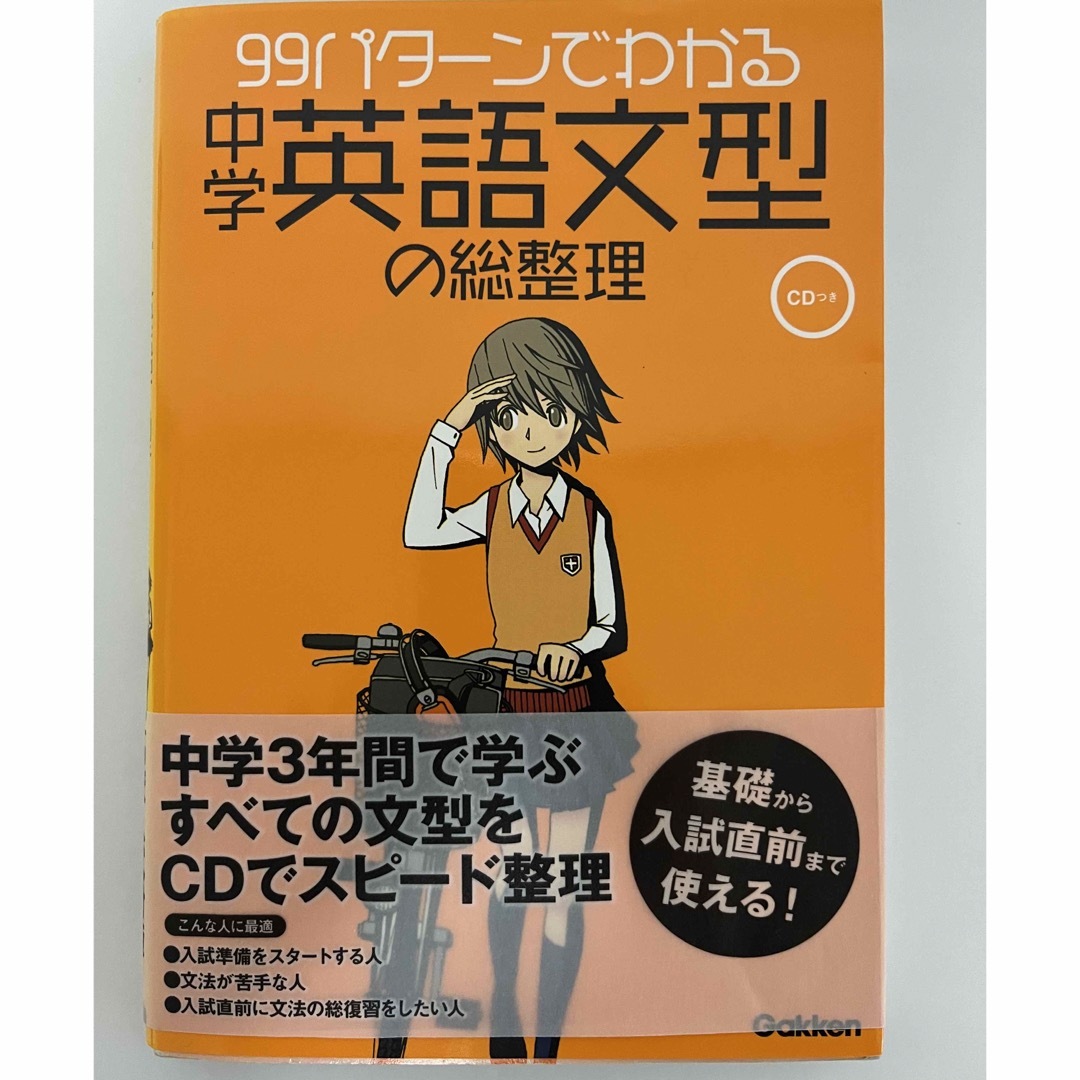 学研(ガッケン)の９９パタ－ンでわかる中学英語文型の総整理 エンタメ/ホビーの本(語学/参考書)の商品写真