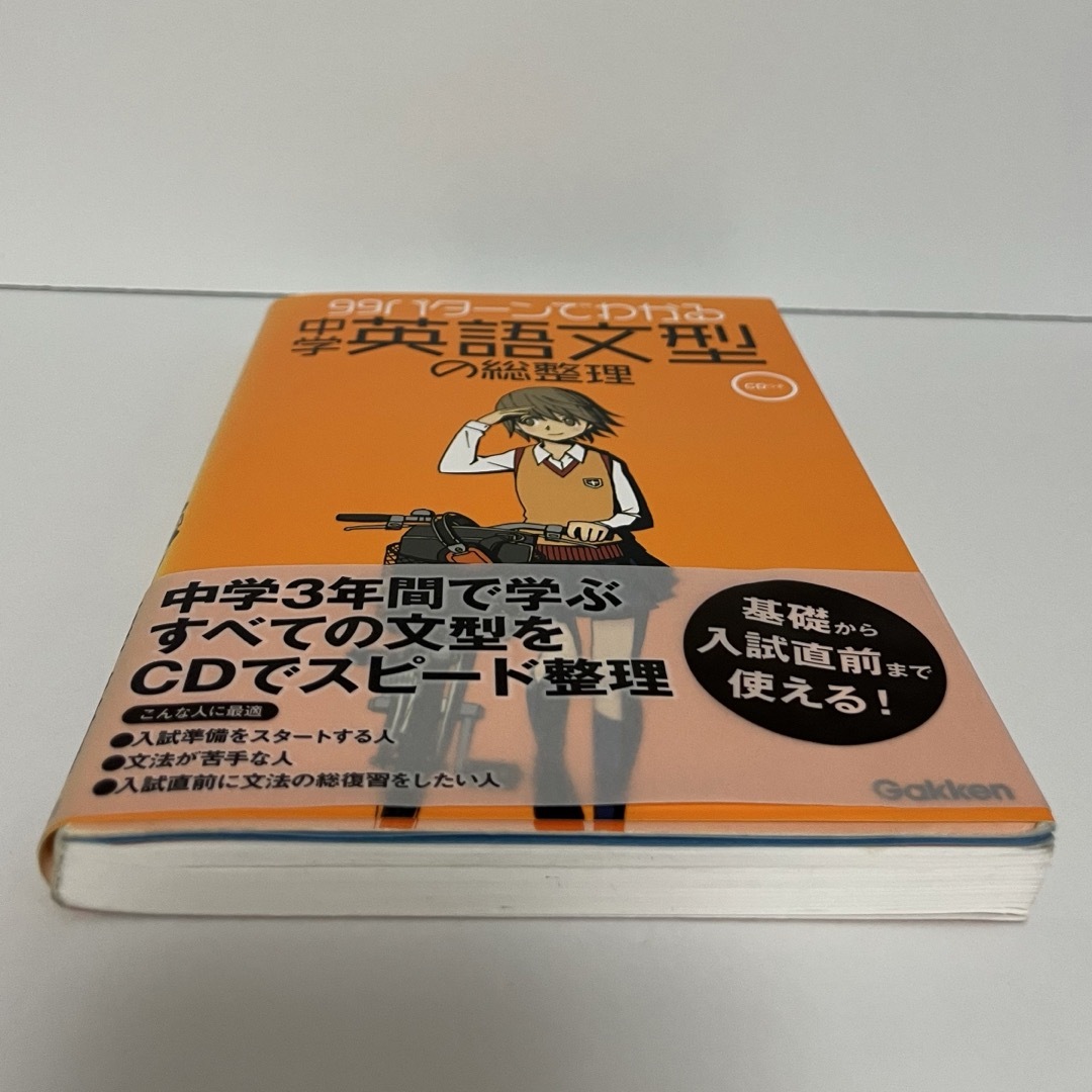 学研(ガッケン)の９９パタ－ンでわかる中学英語文型の総整理 エンタメ/ホビーの本(語学/参考書)の商品写真