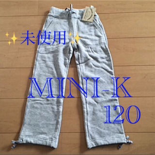 ミニケー(MINI-K)の子供服 スエット パンツ 未使用 120 ミニＫ ナルミ【 MINI-K 】 (パンツ/スパッツ)
