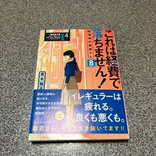 シュウエイシャ(集英社)のこれは経費で落ちません！　8(文学/小説)