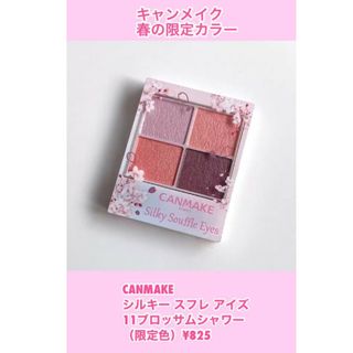 キャンメイク(CANMAKE)のキャンメイク シルキースフレアイズ 11🌸ブロッサムシャワー【桜限定パケ】(アイシャドウ)