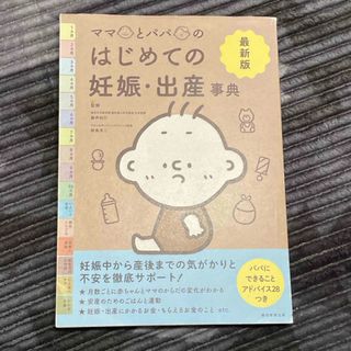 アサヒシンブンシュッパン(朝日新聞出版)の最新版ママとパパのはじめての妊娠・出産事典(結婚/出産/子育て)