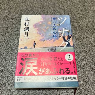 シンチョウブンコ(新潮文庫)のツナグ　想い人の心得(文学/小説)