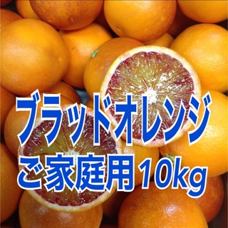 ブラッドオレンジ　10kg (フルーツ)