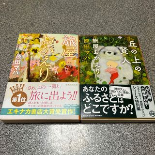 シュウエイシャ(集英社)の旅屋おかえり　　丘の上の賢人　シリーズ2冊セット(その他)