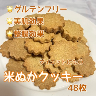 グルテンフリー 米ぬかクッキー 48枚(菓子/デザート)