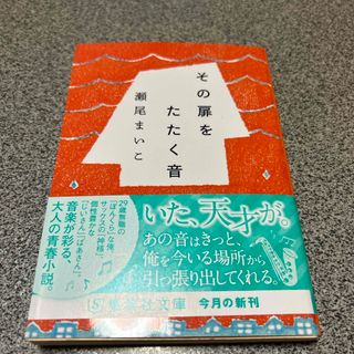 シュウエイシャ(集英社)のその扉をたたく音(その他)