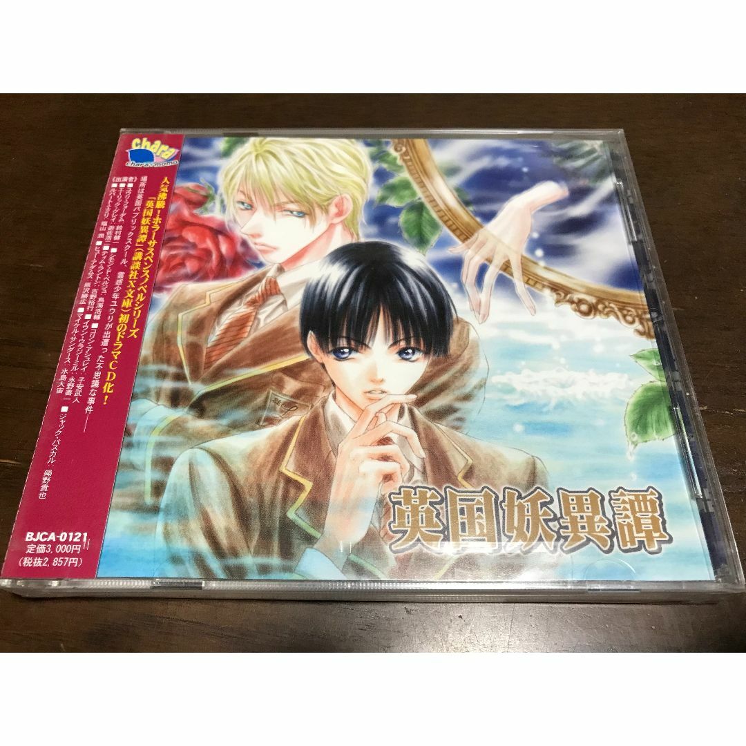 [未開封]ドラマCD 英国妖異譚　篠原美季　鳥海浩輔 エンタメ/ホビーのCD(アニメ)の商品写真