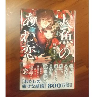 人魚のあわ恋(文学/小説)