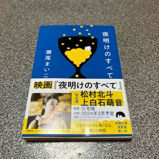 ブンシュンブンコ(文春文庫)の夜明けのすべて(その他)