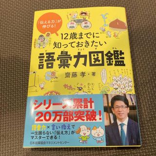 １２歳までに知っておきたい語彙力図鑑(絵本/児童書)