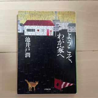 ショウガクカン(小学館)のようこそ、わが家へ　池井戸潤(文学/小説)