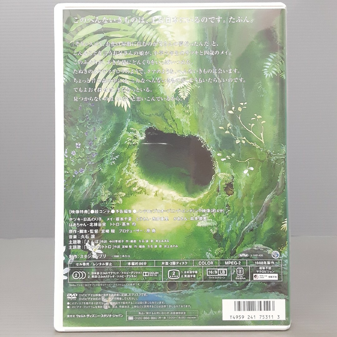 となりのトトロ(デジタルリマスター版) DVD エンタメ/ホビーのDVD/ブルーレイ(アニメ)の商品写真
