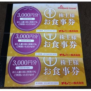 9000円分 チムニー株主優待券 ♪★(レストラン/食事券)