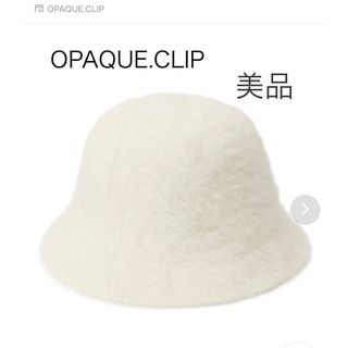 オペークドットクリップ(OPAQUE.CLIP)の【美品】OPAQUE.CLIP♡シャギーバゲットハット　ホワイト(その他)