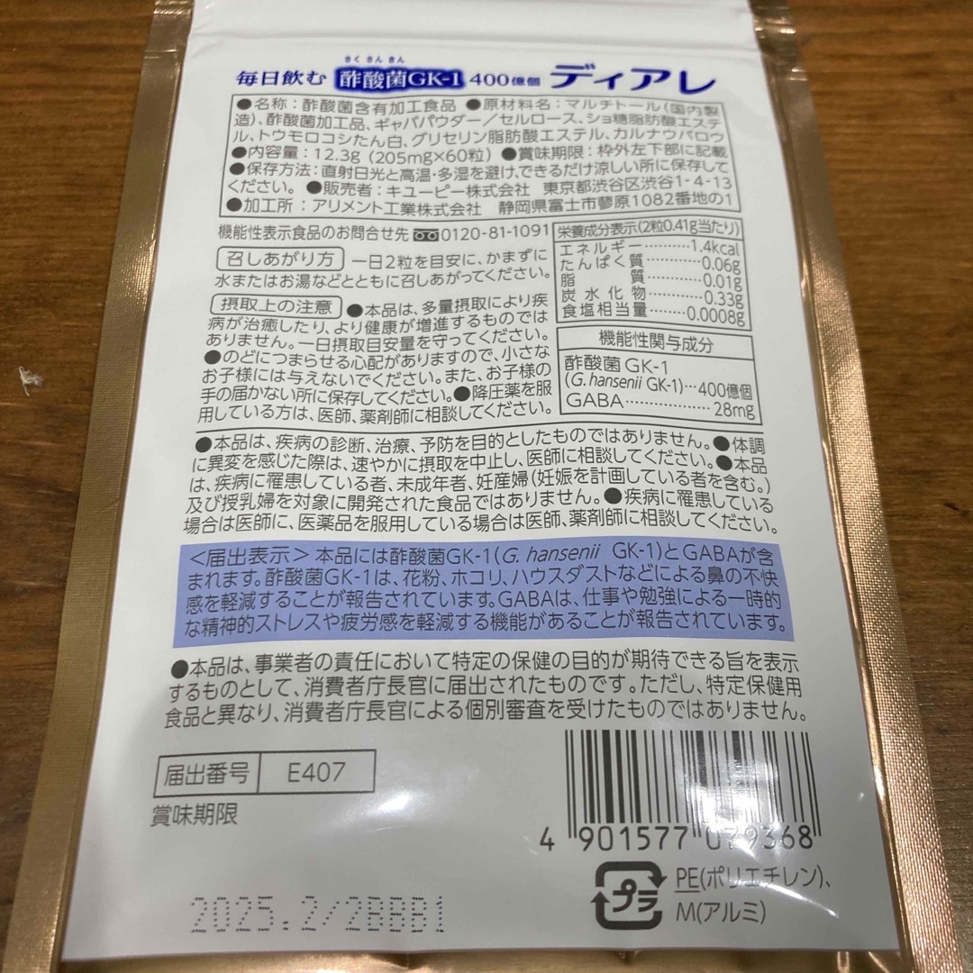 値下げ！30日分(60粒) 2袋　ディアレ　キューピーウェルネス 食品/飲料/酒の健康食品(その他)の商品写真