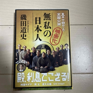 ブンゲイシュンジュウ(文藝春秋)の無私の日本人　磯田道史(文学/小説)