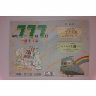 未開封品　江ノ電記念切符＆入場券　平成７年７月７日(その他)