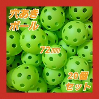 穴あきボール 72mm 20個 屋外 黄緑 練習用 野球 バッティング グリーン