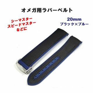 腕時計用 ラバーベルト 20mm ブルー オメガ互換 シーマスター 弓カン 黒(ラバーベルト)