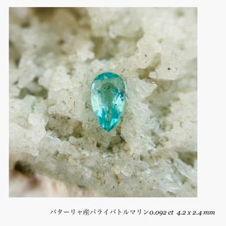 (R0402-6)『非加熱』バターリャ産パライバトルマリン 0.092ct(その他)