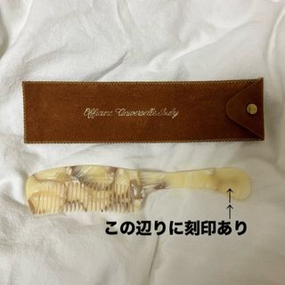 新品 オフィシーヌ ユニヴェルセル ビュリー ハンドルコーム 刻印あり(ヘアブラシ/クシ)